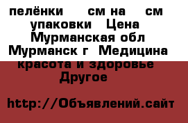 пелёнки  90 см на 60 см seni 2 упаковки › Цена ­ 350 - Мурманская обл., Мурманск г. Медицина, красота и здоровье » Другое   